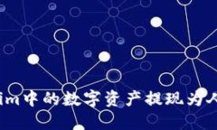  如何将Token.im中的数字资产提现为人民币：详细