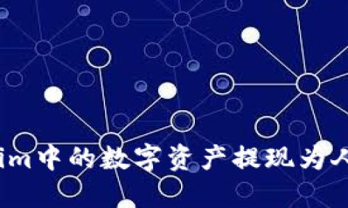 如何将Token.im中的数字资产提现为人民币:详细指南