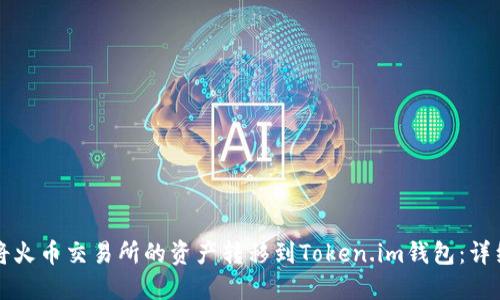 如何将火币交易所的资产转移到Token.im钱包:详细指南