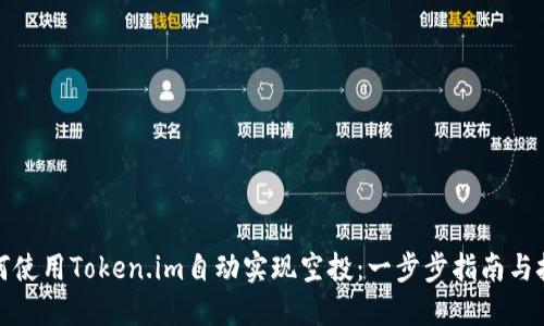如何使用Token.im自动实现空投:一步步指南与技巧