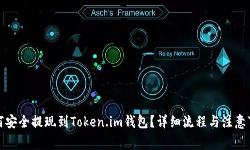 如何安全提现到Token.im钱包?详细流程与注意事项
