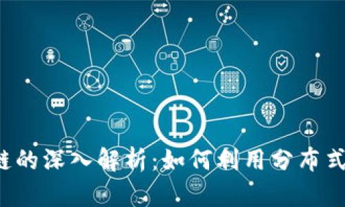 Token.IM钱包与Sia区块链的深入解析:如何利用分布式存储提升数字资产安全性