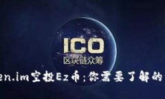 Token.im空投Ez币：你需要了解的一切