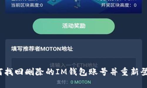 如何找回删除的IM钱包账号并重新登录?