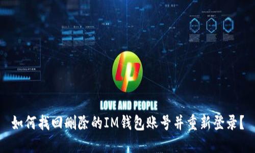 如何找回删除的IM钱包账号并重新登录?