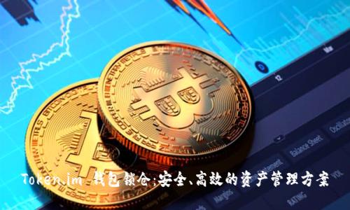 Token.im 钱包锁仓:安全、高效的资产管理方案