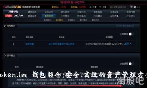 Token.im 钱包锁仓:安全、高效的资产管理方案