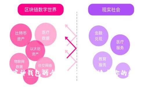 Token.im钱包和库神钱包的全面对比:选择适合你的数字资产管理工具