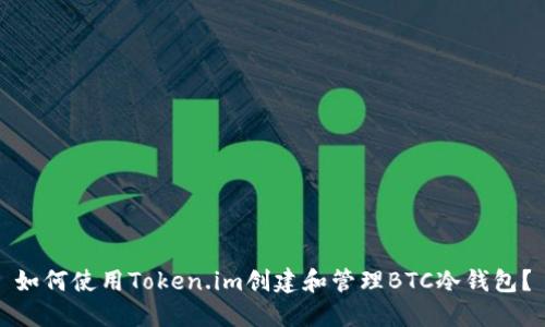 如何使用Token.im创建和管理BTC冷钱包?