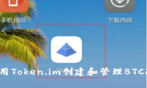 如何使用Token.im创建和管理BTC冷钱包?