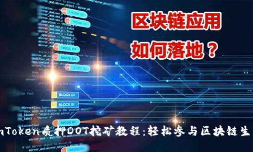 imToken质押DOT挖矿教程:轻松参与区块链生态