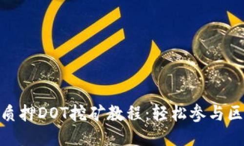 imToken质押DOT挖矿教程:轻松参与区块链生态