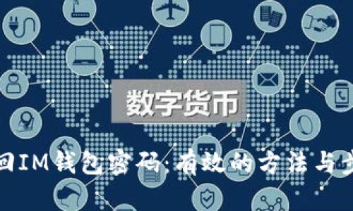 如何找回IM钱包密码:有效的方法与步骤详解