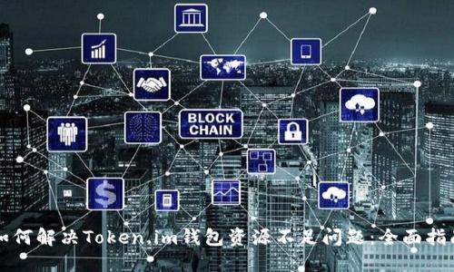 如何解决Token.im钱包资源不足问题:全面指南