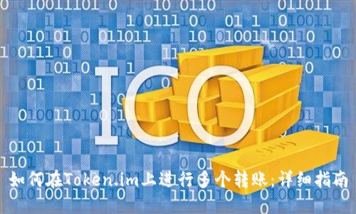 如何在Token.im上进行多个转账:详细指南