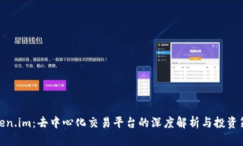 Token.im:去中心化交易平台的深度解析与投资策略