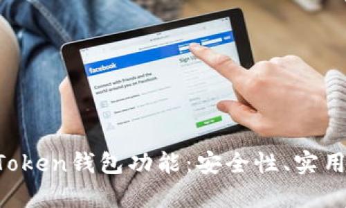 全面解析IM Token钱包功能:安全性、实用性与用户体验