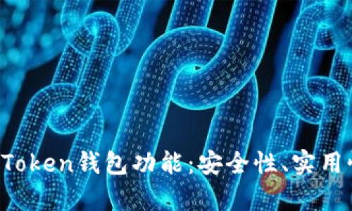全面解析IM Token钱包功能:安全性、实用性与用户体验