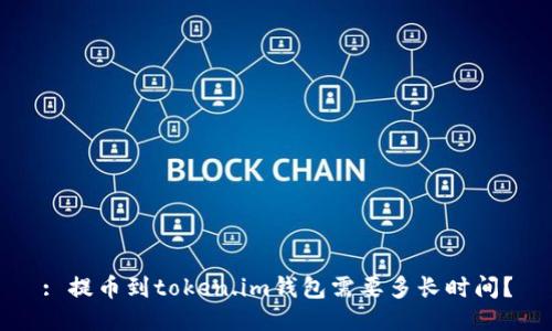 : 提币到token.im钱包需要多长时间?