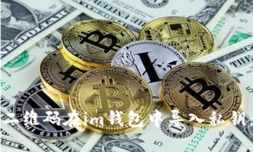 如何通过二维码在im钱包中导入私钥:详细指南