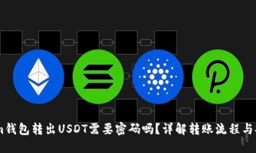 Token.im钱包转出USDT需要密码吗?详解转账流程与安全策略