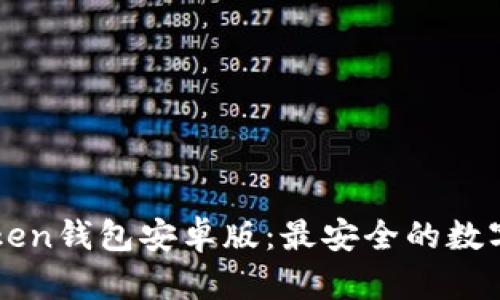 下载官网imToken钱包安卓版：最安全的数字资产管理工具