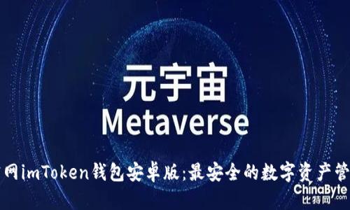 下载官网imToken钱包安卓版：最安全的数字资产管理工具