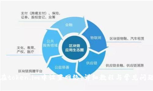 如何在token.im中设置网络:详细教程与常见问题解答