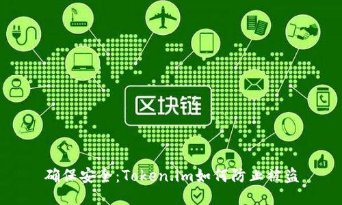 确保安全:Token.im如何防止被盗