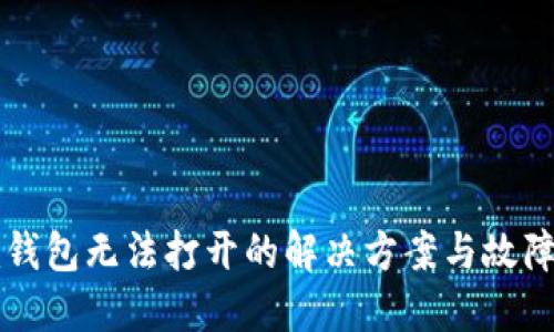 Token.im钱包无法打开的解决方案与故障排除指南
