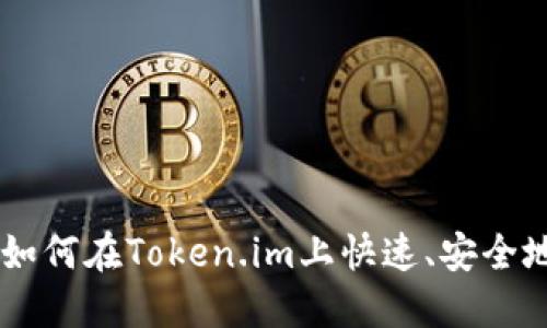 NFT转Token:如何在Token.im上快速、安全地进行NFT交易