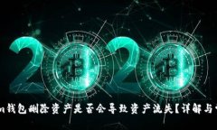 Token.im钱包删除资产是否会导致资产流失？详解与