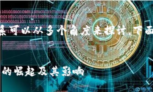 货币和token.im之间的关系可以从多个角度来探讨。下面是一个符合的和相关内容。
货币与数字资产:token.im的崛起及其影响