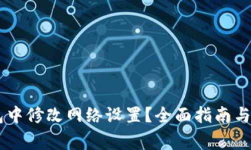 如何在IM钱包中修改网络设置?全面指南与常见问题解答