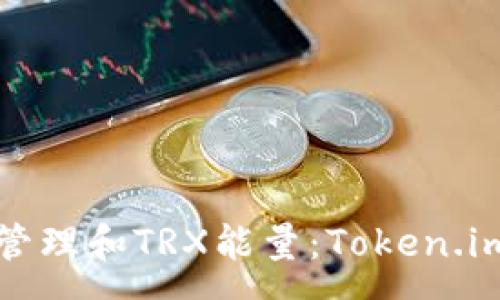 :
如何有效管理和TRX能量：Token.im实用指南
