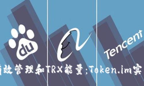 :
如何有效管理和TRX能量：Token.im实用指南
