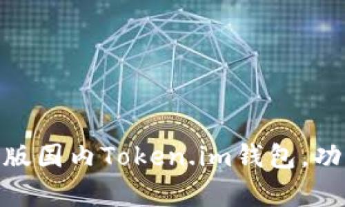 全面解析:iOS版国内Token.im钱包,功能与使用指南