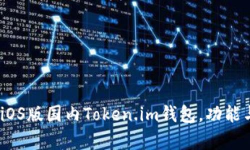 全面解析:iOS版国内Token.im钱包,功能与使用指南