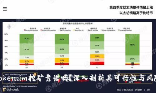 Token.im挖矿靠谱吗?深入剖析其可行性与风险