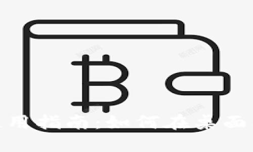 Token.im电脑使用指南：如何在桌面上访问Token.im