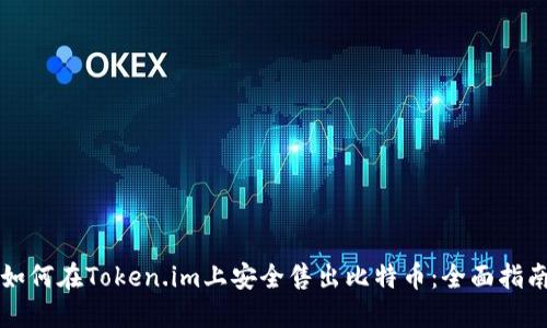 如何在Token.im上安全售出比特币:全面指南