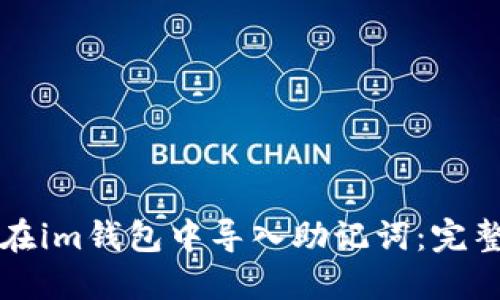 如何在im钱包中导入助记词：完整指南