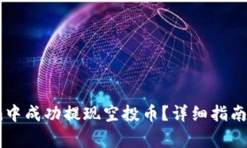 如何在Token.im中成功提现空投币?详细指南与常见问题解答