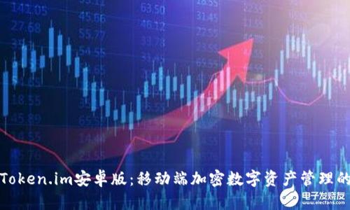 全面解析Token.im安卓版:移动端加密数字资产管理的最佳选择