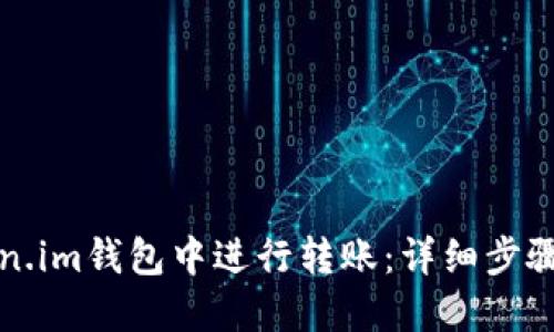 如何在Token.im钱包中进行转账：详细步骤及实用技巧