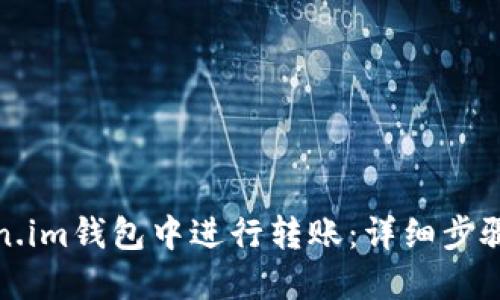 如何在Token.im钱包中进行转账：详细步骤及实用技巧