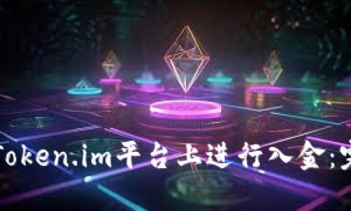 如何在Token.im平台上进行入金：完整指南