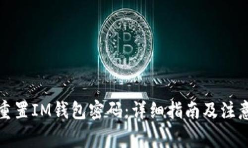 如何重置IM钱包密码：详细指南及注意事项