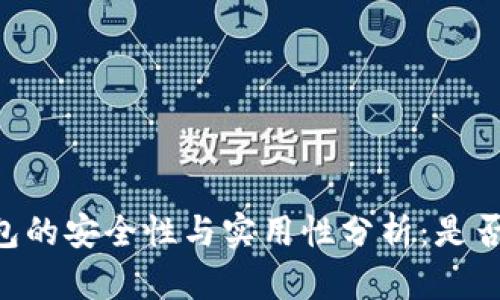IM钱包的安全性与实用性分析：是否靠谱？