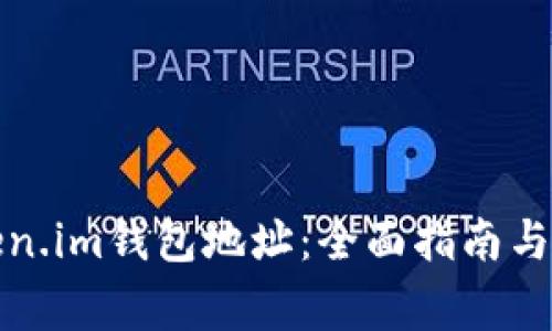 如何查看Token.im钱包地址：全面指南与常见问题解答
